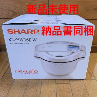 シャープ(SHARP)のSHARP ヘルシオ ホットクック KN-HW16E-W ホワイト(調理機器)