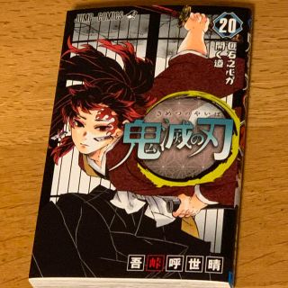 シュウエイシャ(集英社)の鬼滅の刃20巻(少年漫画)