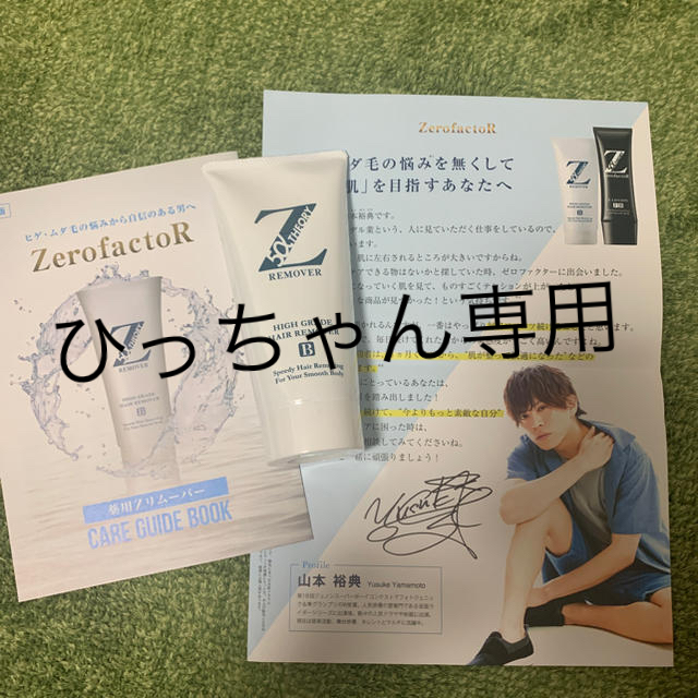 Zリムーバー　新品未使用　ひっちゃん専用