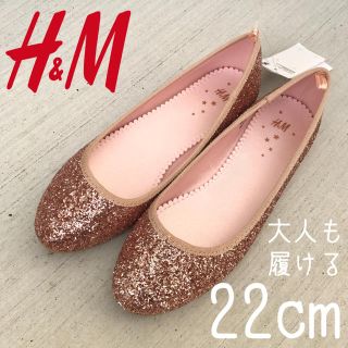 エイチアンドエム(H&M)の大人も履ける◎楽チン！即納！H&M グリッターフラットシューズ 22cm(バレエシューズ)