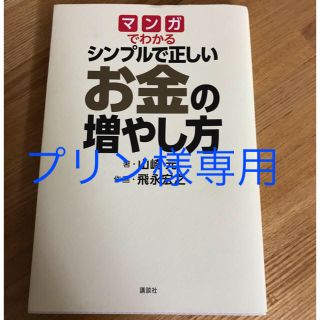 マンガでわかるシンプルで正しいお金の増やし方(ビジネス/経済)