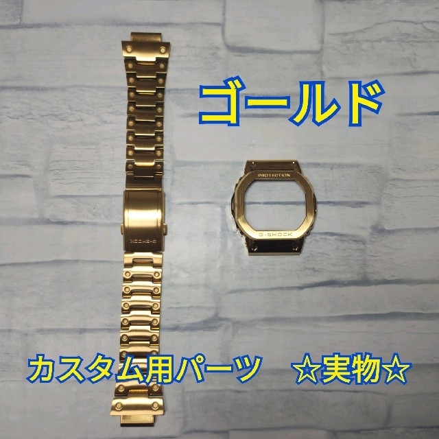 G-SHOCK(ジーショック)の【高級】G-SHOCK カスタム メタル パーツ ゴールド  5600 シリーズ メンズの時計(金属ベルト)の商品写真