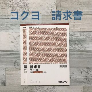 コクヨ(コクヨ)のコクヨ　請求書　複写式　B5   ウ-1102    2冊(オフィス用品一般)