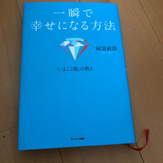 一瞬で幸せになる方法 「いまここ塾」の教え(住まい/暮らし/子育て)