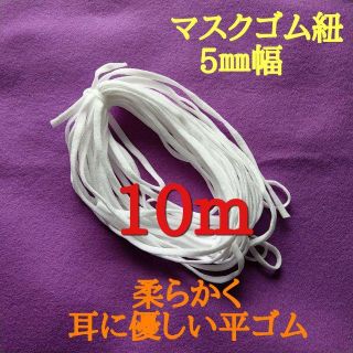 リピーター続出★★マスクゴム紐＊耳に優しい5㎜平ゴム＊10m(生地/糸)