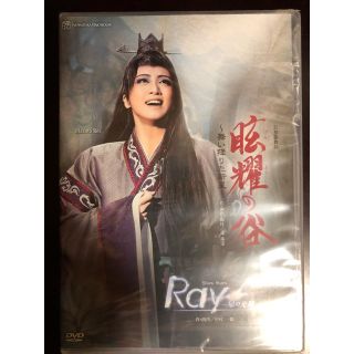 眩耀の谷 / Show Stars Ray 宝塚　星組　DVD 新品未開封(舞台/ミュージカル)