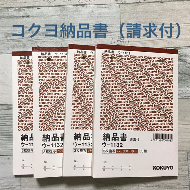 コクヨ(コクヨ)のコクヨ　納品書（請求付）　複写式　B6タテ　ウ-1132    4冊 インテリア/住まい/日用品のオフィス用品(オフィス用品一般)の商品写真