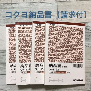 コクヨ(コクヨ)のコクヨ　納品書（請求付）　複写式　B6タテ　ウ-1132    4冊(オフィス用品一般)