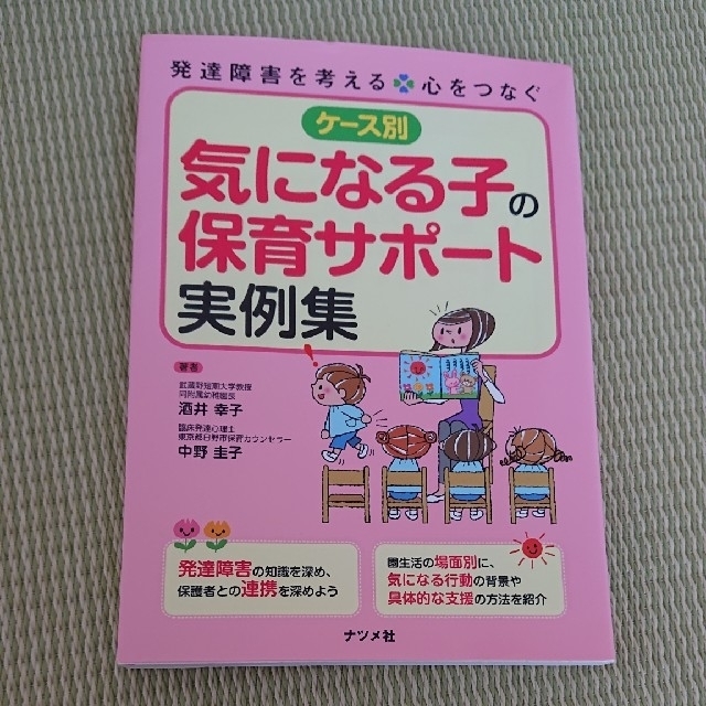 ケ－ス別気になる子の保育サポ－ト実例集 発達障害を考える・心をつなぐ       エンタメ/ホビーの本(人文/社会)の商品写真