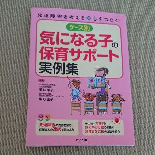 ケ－ス別気になる子の保育サポ－ト実例集 発達障害を考える・心をつなぐ      (人文/社会)