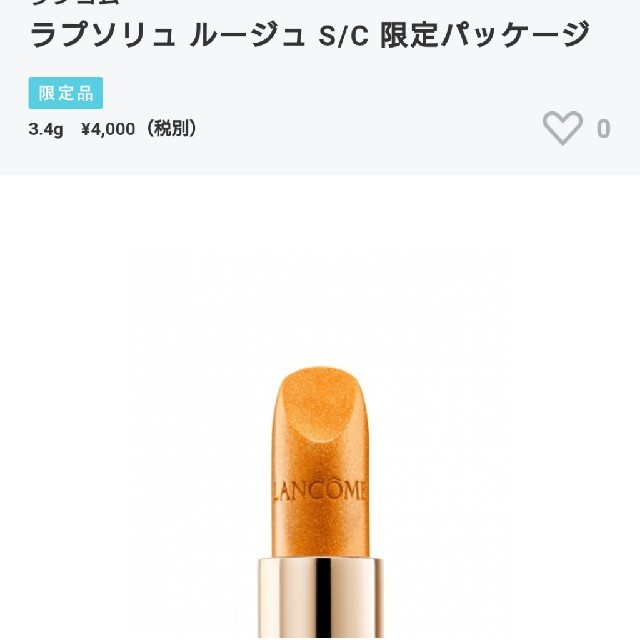 LANCOME(ランコム)のLANCOME リップ ラプソリュ ルージュ S 503(未使用) コスメ/美容のベースメイク/化粧品(口紅)の商品写真