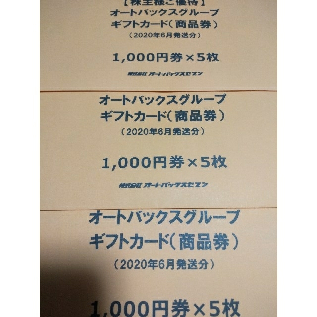 オートバックス　株主優待　1000円×5枚