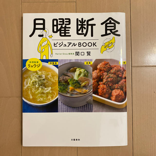 月曜断食ビジュアルＢＯＯＫ エンタメ/ホビーの本(ファッション/美容)の商品写真