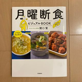 月曜断食ビジュアルＢＯＯＫ(ファッション/美容)