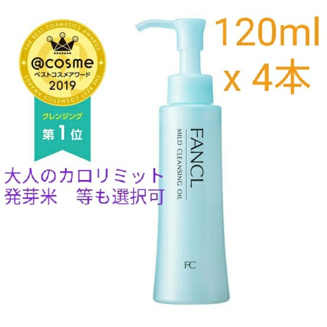 ファンケル 株主優待 120ml × 4本 マイルドクレンジングオイル 等