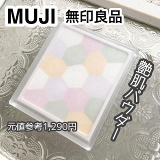 ムジルシリョウヒン(MUJI (無印良品))の【美品】無印良品 プレストパウダー(フェイスパウダー)