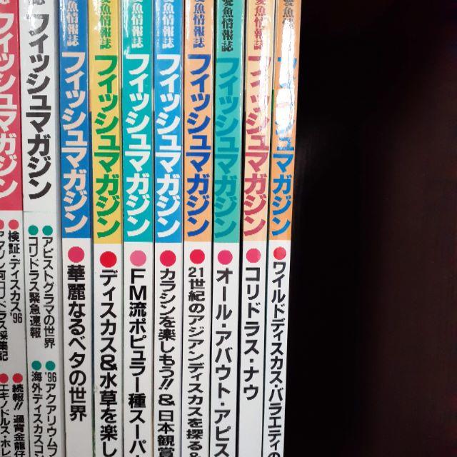 フィシュマガジン 21冊 1995年～1997年、2002年