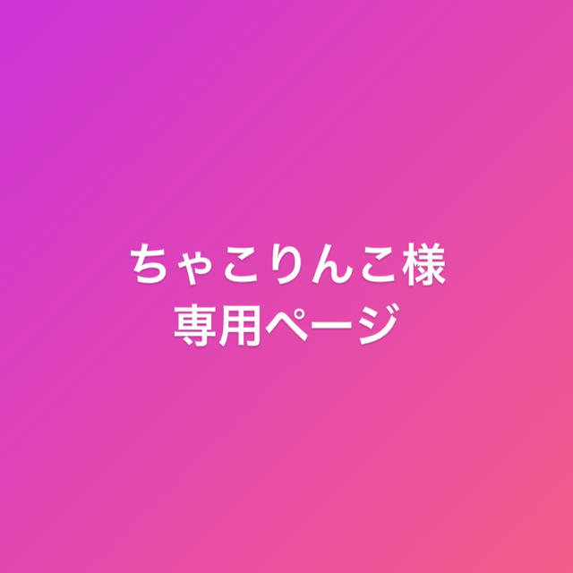 ちゃこりんこ専用ページ