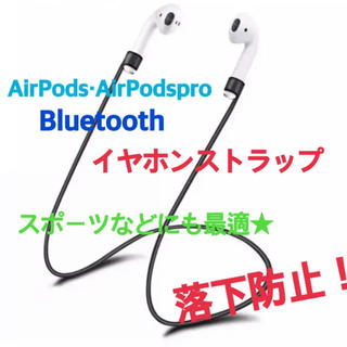 AirPods Bluetooth イヤホン ストラップ 落下防止 シリコン (ヘッドフォン/イヤフォン)
