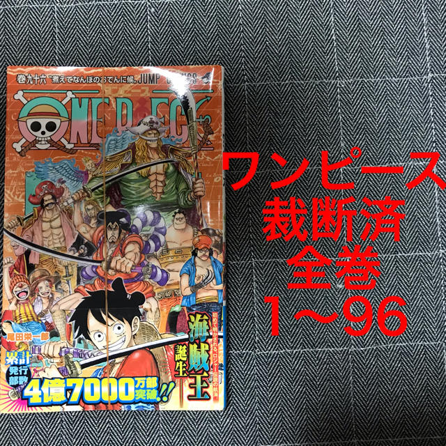 ワンピース　全巻　裁断済　1〜96巻