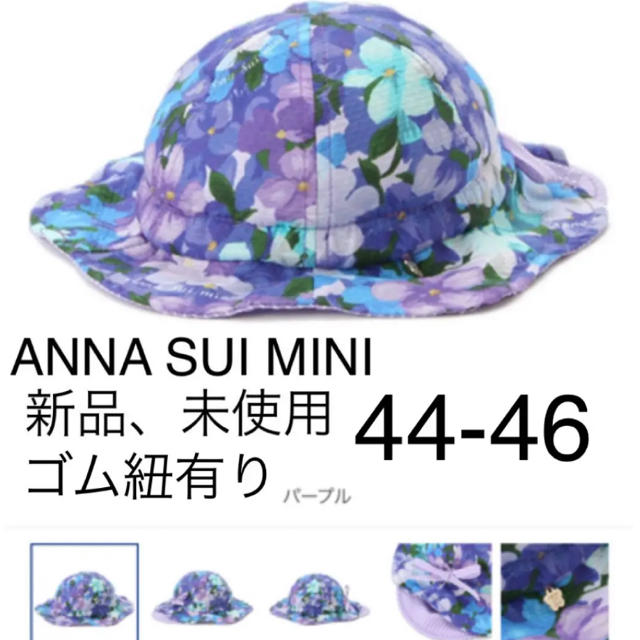 ANNA SUI mini(アナスイミニ)の再値下げ！アナスイミニ anna sui mini ゴム紐 帽子❤️花柄 UV キッズ/ベビー/マタニティのこども用ファッション小物(帽子)の商品写真