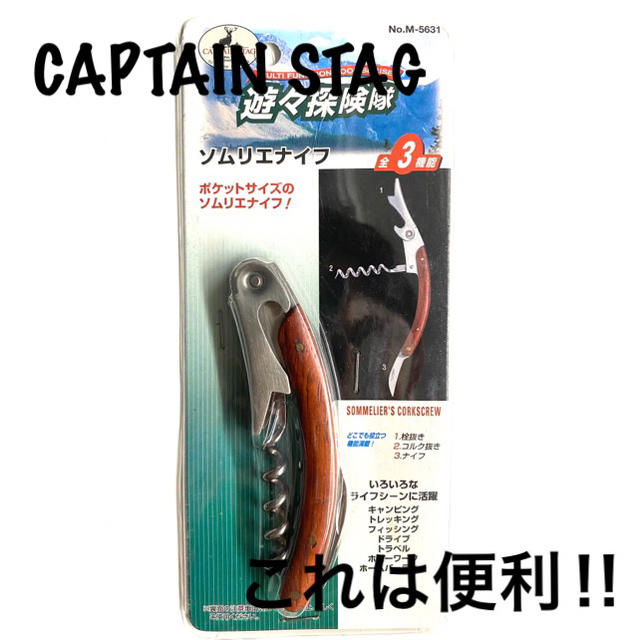 CAPTAIN STAG(キャプテンスタッグ)の三徳ナイフ　ソムリエ　コルク抜き インテリア/住まい/日用品のキッチン/食器(収納/キッチン雑貨)の商品写真