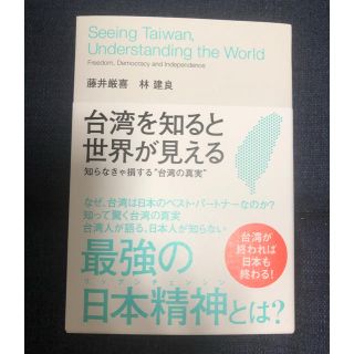 新品　台湾を知ると世界が見える(ビジネス/経済)