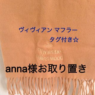 ヴィヴィアンウエストウッド(Vivienne Westwood)のVivienneWestwoodマフラー(マフラー/ショール)
