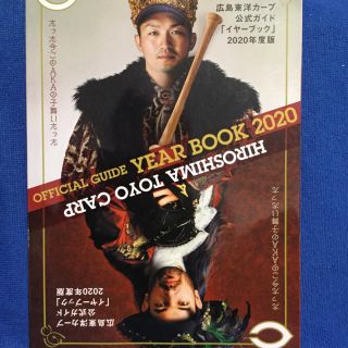 ヒロシマトウヨウカープ(広島東洋カープ)の２０２０年度版イヤーブック　広島カープ(趣味/スポーツ/実用)