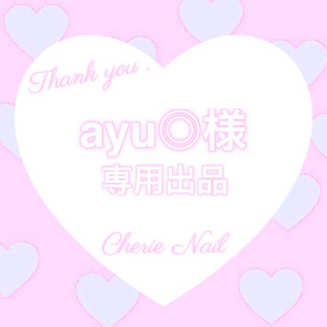 ayu◎様❤️専用出品 コスメ/美容のネイル(つけ爪/ネイルチップ)の商品写真