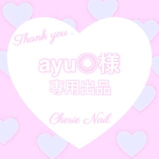 ayu◎様❤️専用出品(つけ爪/ネイルチップ)