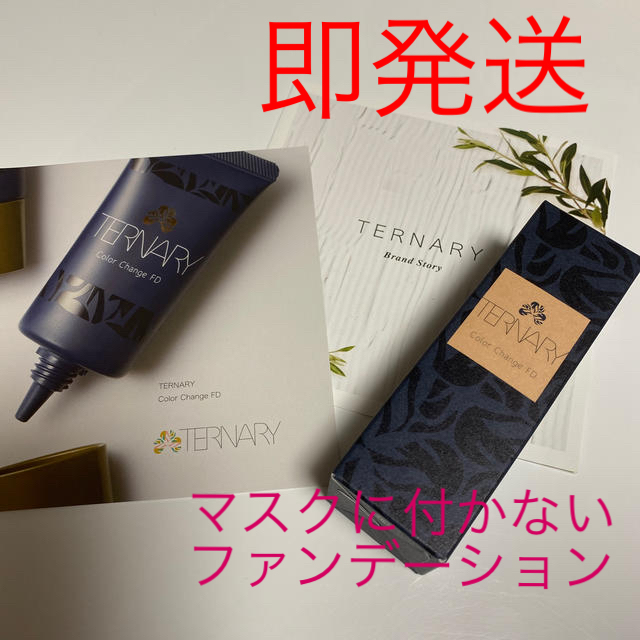 ターナリー T カラーチェンジ ライトタッチ ファンデーション　TERNARY