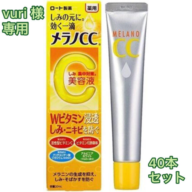 vuri様☆専用　メラノCC 薬用しみ集中対策美容液 20ml 40本セットのサムネイル