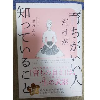 「育ちがいい人」だけが知っていること(文学/小説)