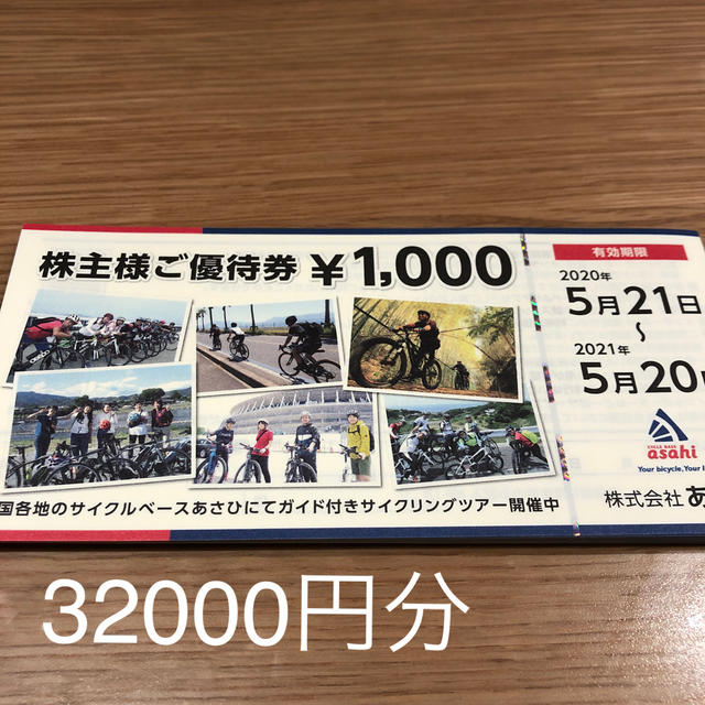 あさひ　株主優待　32000円分