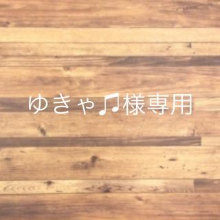 ゆきゃ♫様ご確認用(その他)