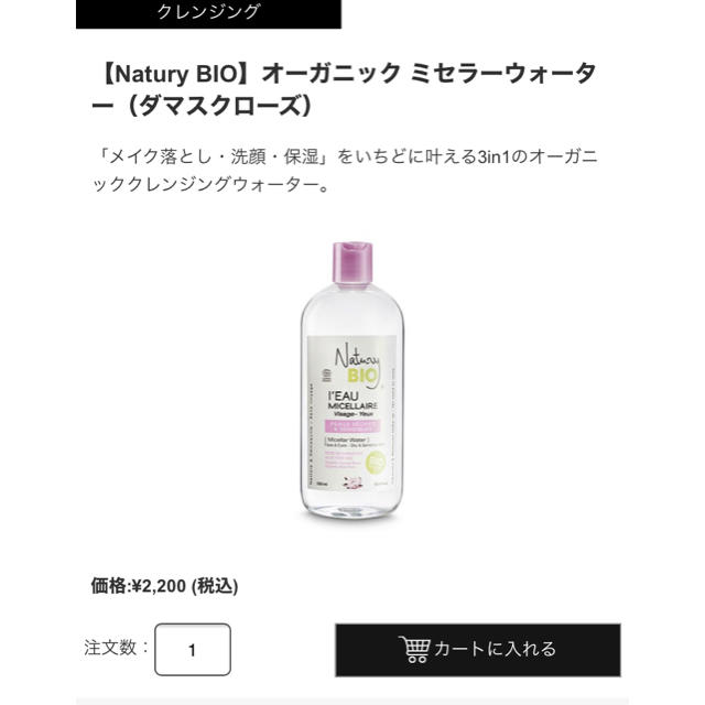 Cosme Kitchen(コスメキッチン)の【Natury BIO】オーガニック ミセラーウォータ コスメ/美容のスキンケア/基礎化粧品(クレンジング/メイク落とし)の商品写真