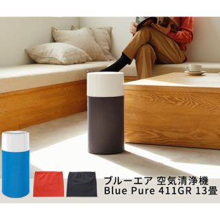 【新品】ブルーエア 空気清浄機 Blue Pure 411G ウイルス対策(空気清浄器)