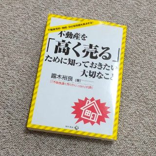 不動産を「高く売る」ために知っておきたい大切なこと 不動産売却・相続・空き家問題(ビジネス/経済)