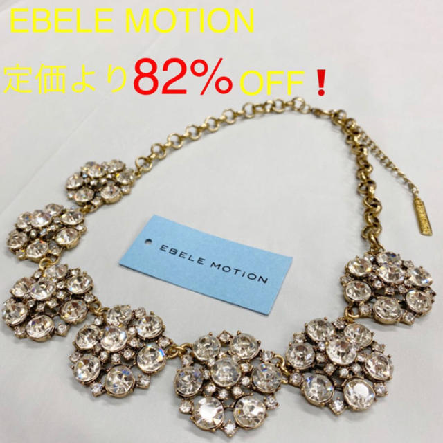 EBELE MOTION(エベルモーション)の激安❗️【新品・未使用】EBELE MOTION ★ビジューネックレス★ レディースのアクセサリー(ネックレス)の商品写真