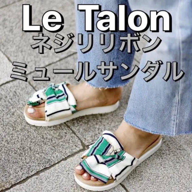 Le Talon(ルタロン)のルタロン ネジリリボンミュールサンダル／グリーン レディースの靴/シューズ(サンダル)の商品写真