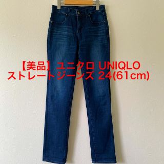 ユニクロ(UNIQLO)の【美品】ユニクロ UNIQLO スリム ストレートジーンズ 24(61cm) (デニム/ジーンズ)