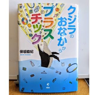 クジラのおなかからプラスチック(絵本/児童書)