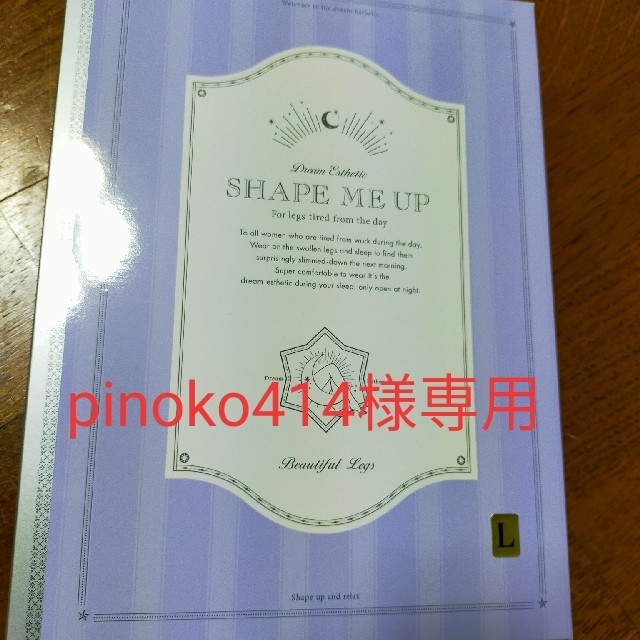 SHAPE ME UP　シェイプミーアップ　Lサイズ　箱無し発送