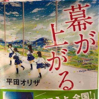 コウダンシャ(講談社)の幕が上がる (文学/小説)