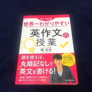 カドカワショテン(角川書店)の世界一わかりやすい英作文の授業 カラー改訂版(語学/参考書)