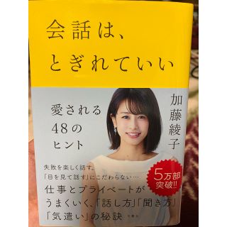 会話は、とぎれていい 愛される４８のヒント(ノンフィクション/教養)