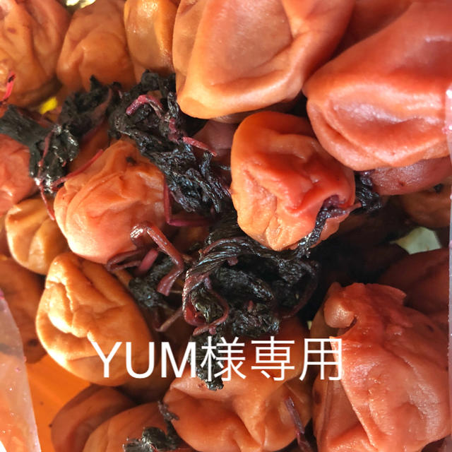 YUM様専用 食品/飲料/酒の加工食品(漬物)の商品写真