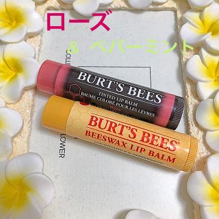 バーツビーズ(BURT'S BEES)のバーツビーズ　ローズ&ペパーミント(リップケア/リップクリーム)