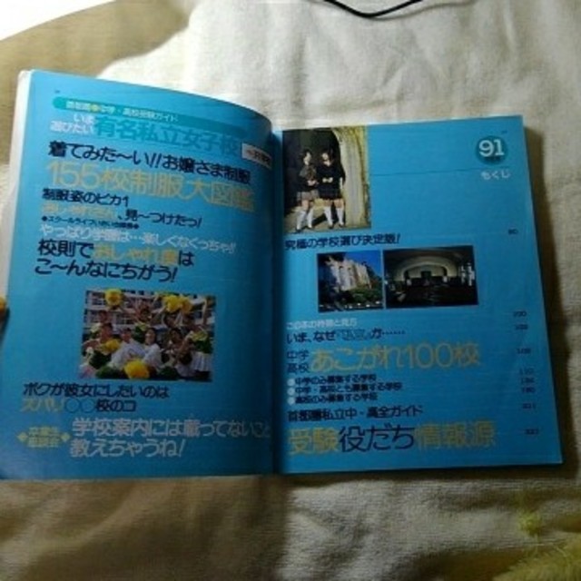 学研(ガッケン)の首都圏91年度用『今選びたい有名私立女子校+共学校』 エンタメ/ホビーの雑誌(その他)の商品写真